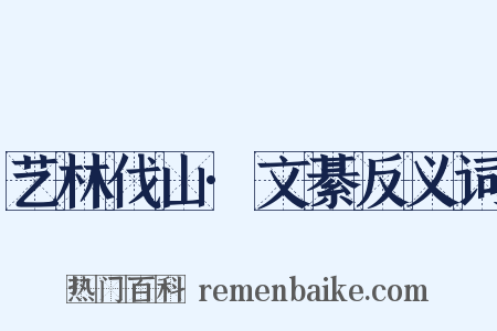 艺林伐山·文綦反义词是什么意思的图片